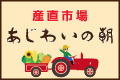 直売所あじわいの朝 HPリンク