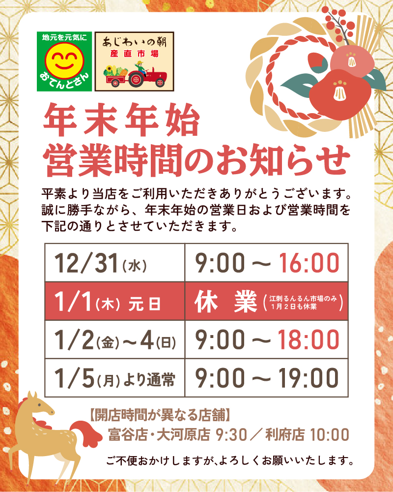 年末年始の営業時間のお知らせ