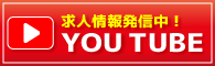 求人情報発信中